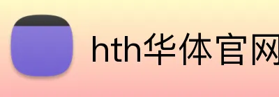 hth华体官网登录入口 Logo